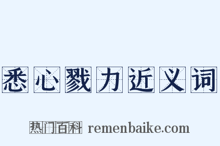 悉心戮力近义词是什么意思的图片